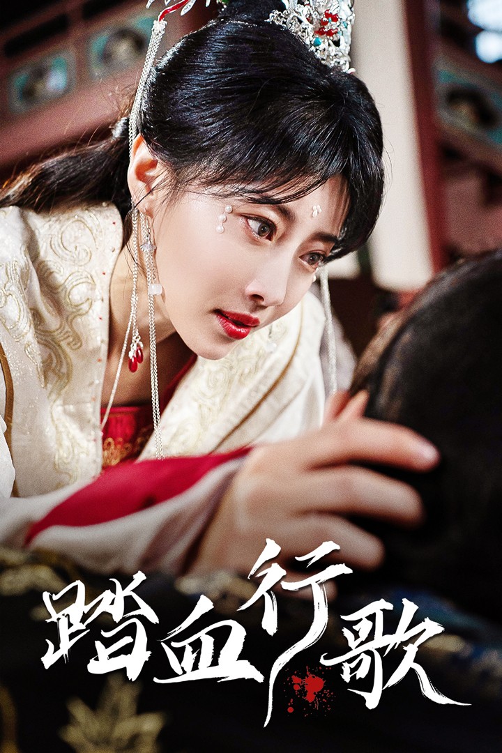 踏血行歌第01集