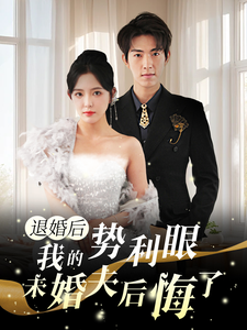 退婚后我的势利眼未婚夫后悔了第81集