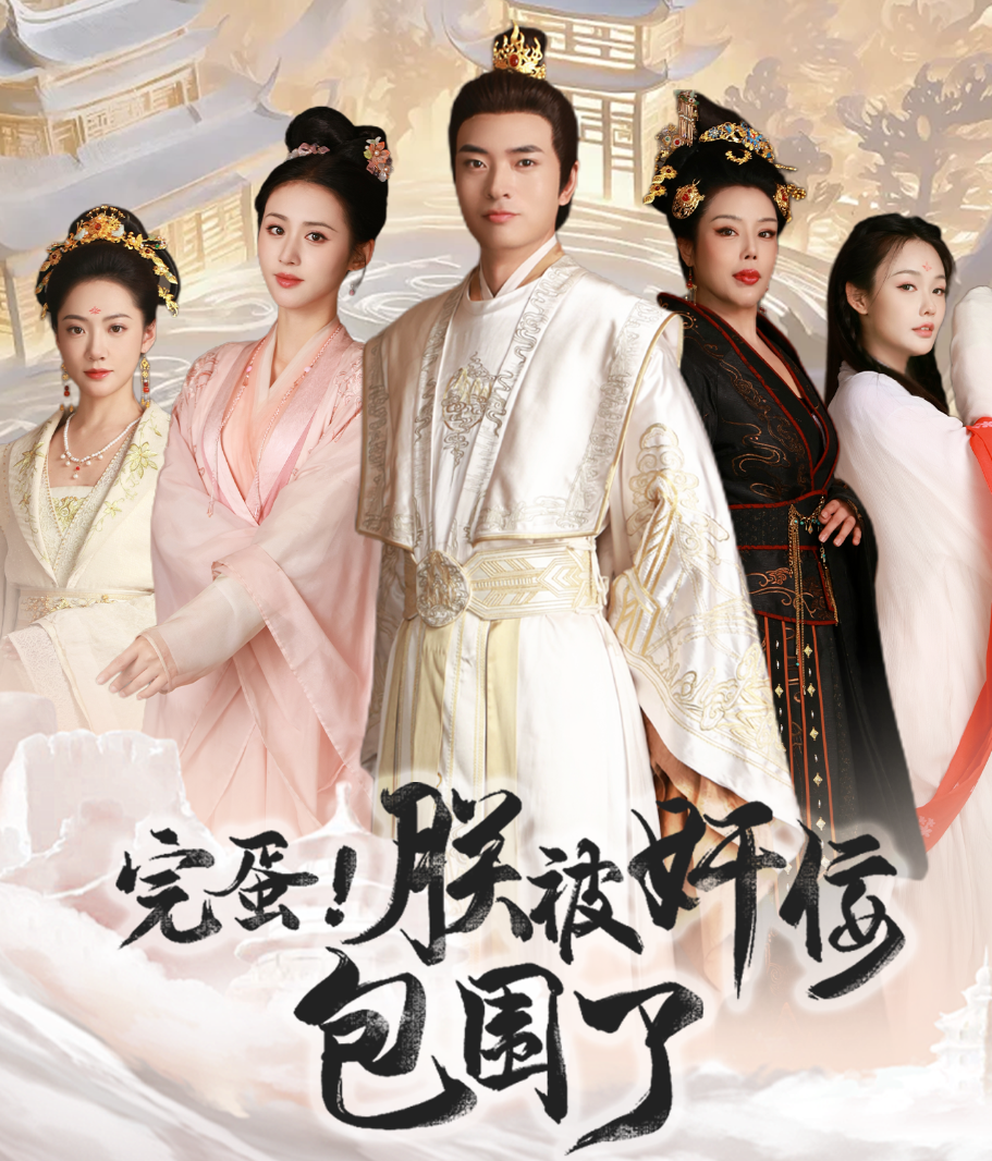 完蛋！朕被奸佞包围了第02集