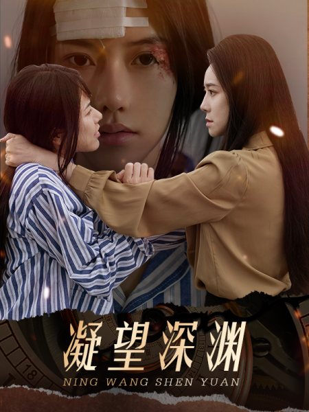 凝望深渊第01集