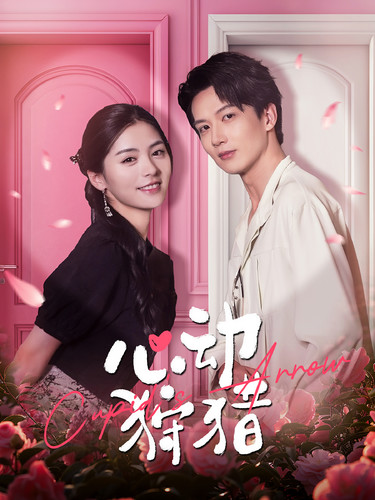 心动狩猎第01集