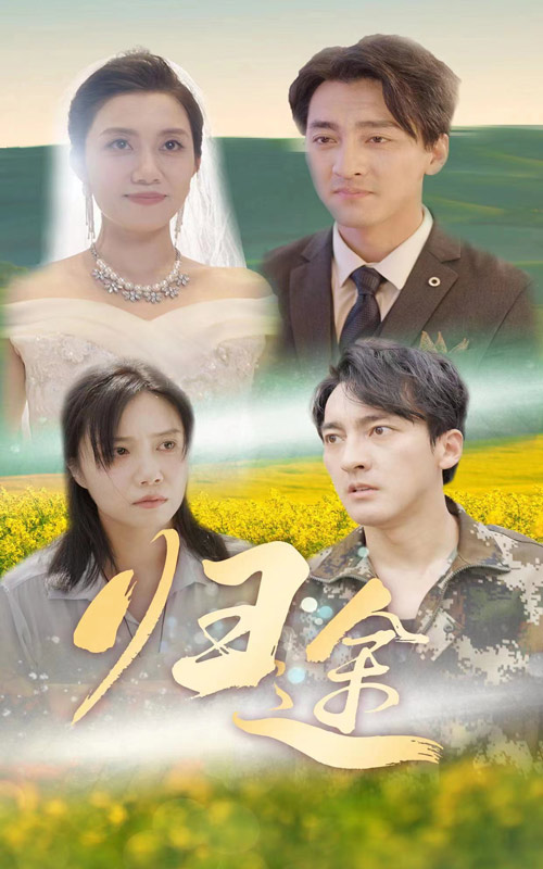 归途短剧第03集