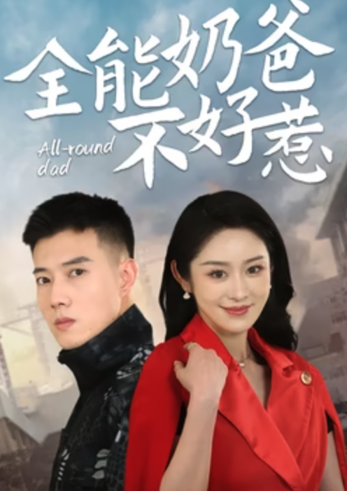 全能奶爸不好惹第01集