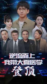 逆流而上我带大夏医学登顶全集(大结局)