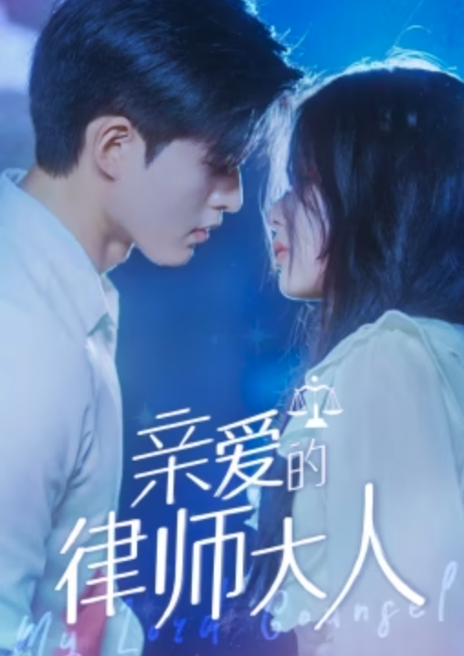 亲爱的律师大人第01集