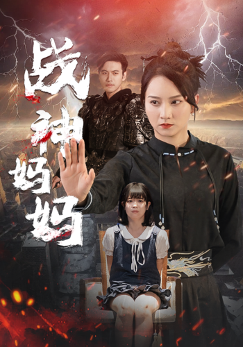 战神妈妈全集(大结局)
