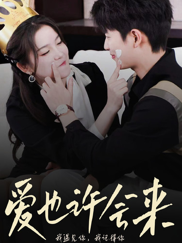 爱也许会来第05集