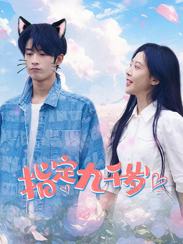 指定九千岁第01集