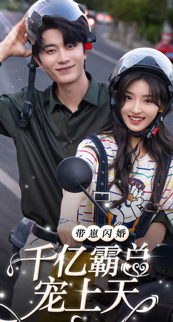 带崽闪婚千亿霸总宠上天第01集