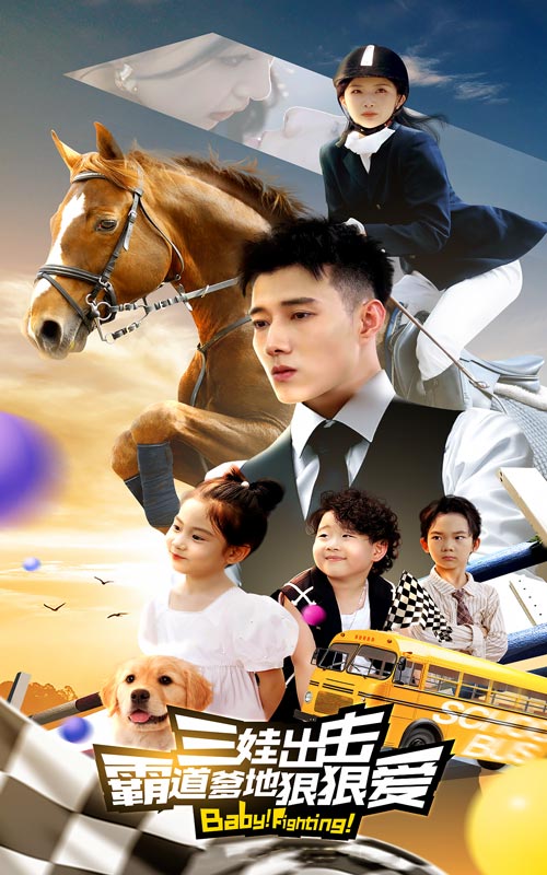 三娃出击，霸道爹地狠狠爱第01集