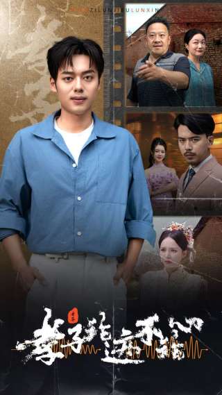 孝子论迹不论心第02集