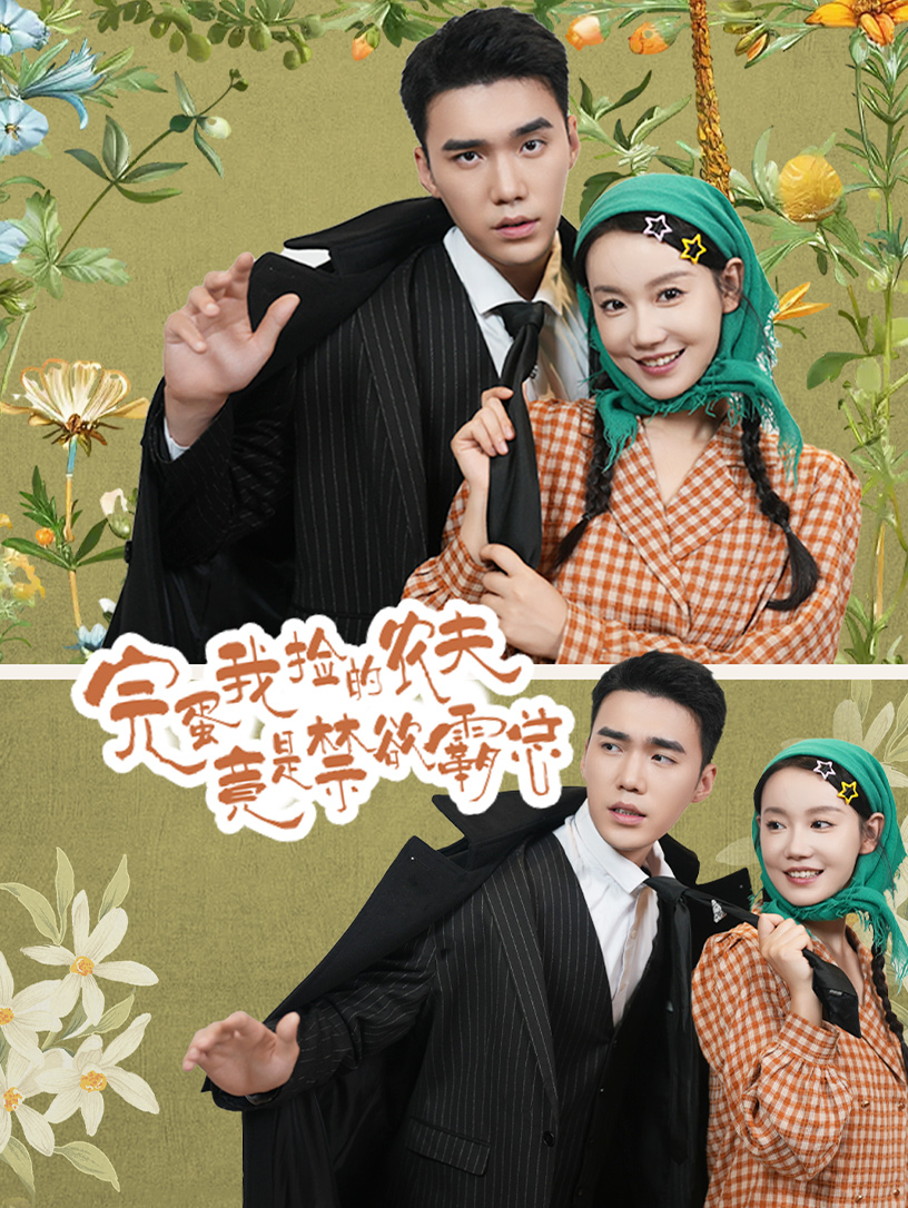 完蛋我捡的农夫竟是禁欲霸总第01集