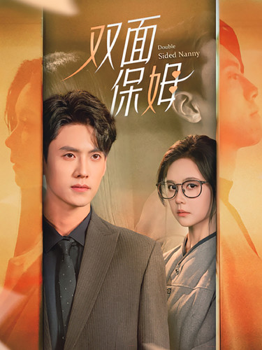 双面保姆第01集