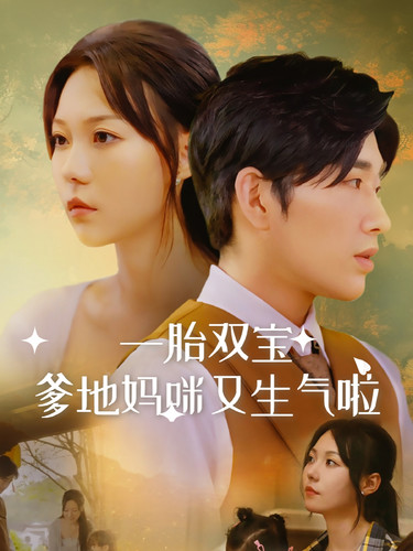 一胎双宝爹地妈咪又生气啦第10集