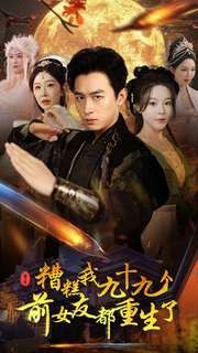 糟糕我九十九个前女友都重生了第01集