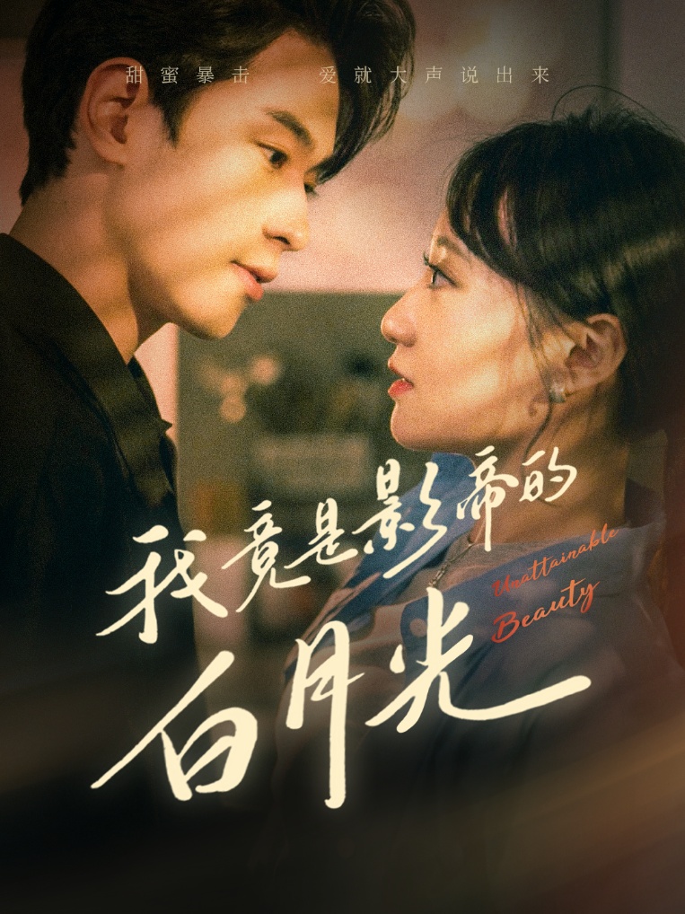 我竟是影帝的白月光第02集