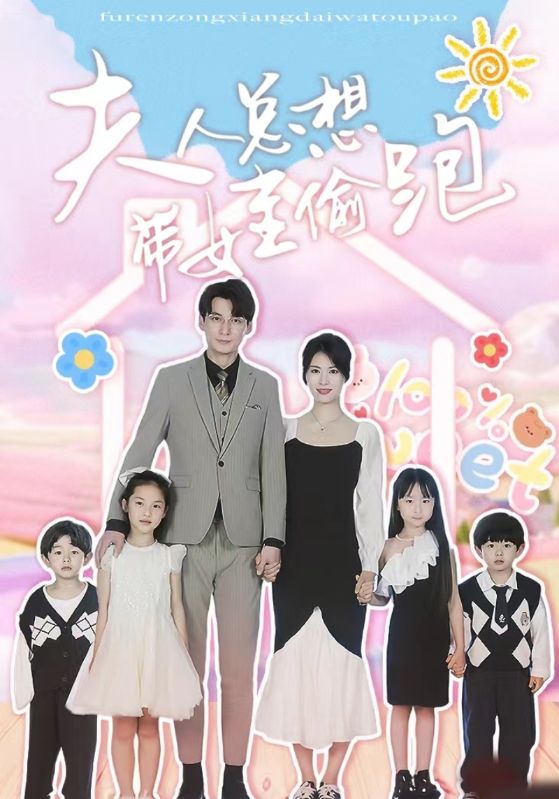 夫人总想带娃偷跑全集(大结局)