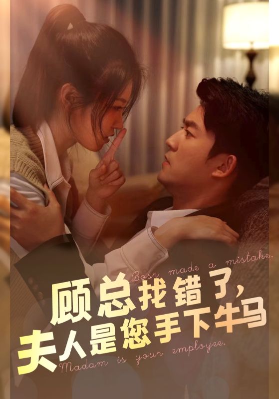 顾总找错了，夫人是您手下的牛马第51集