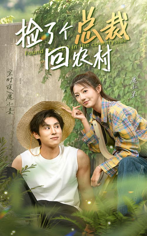 捡了个总裁回农村第01集
