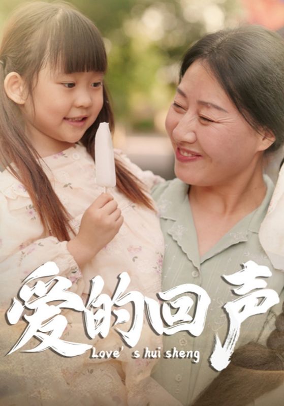 爱的回声第01集