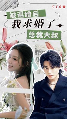 被退婚后，我求婚了总裁大叔！第01集