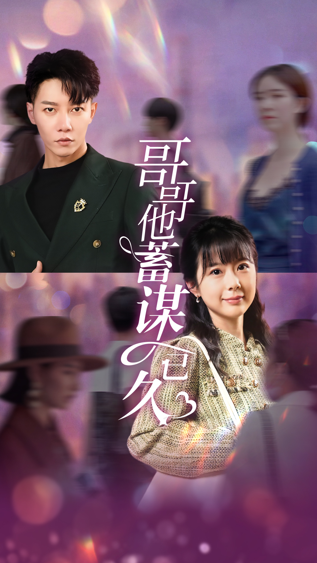 哥哥他蓄谋已久第01集