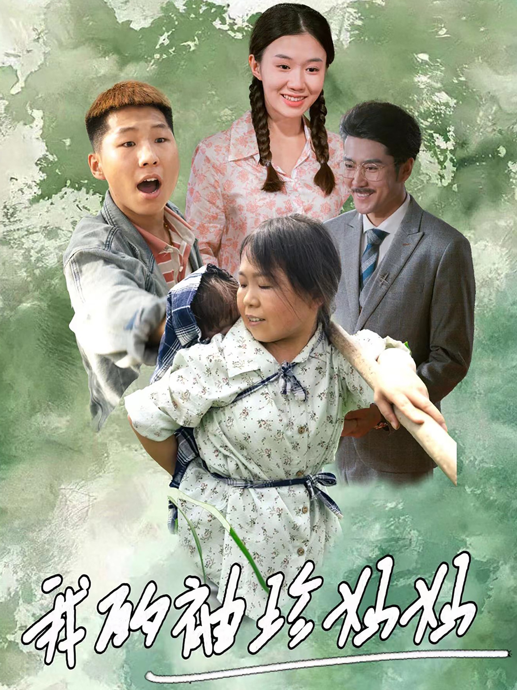 我的袖珍妈妈第01集