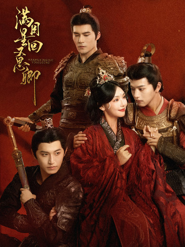 满目星回又思卿第01集