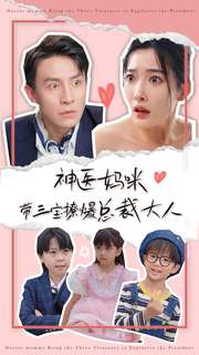 神医妈咪带三宝撩爆总裁大人第01集
