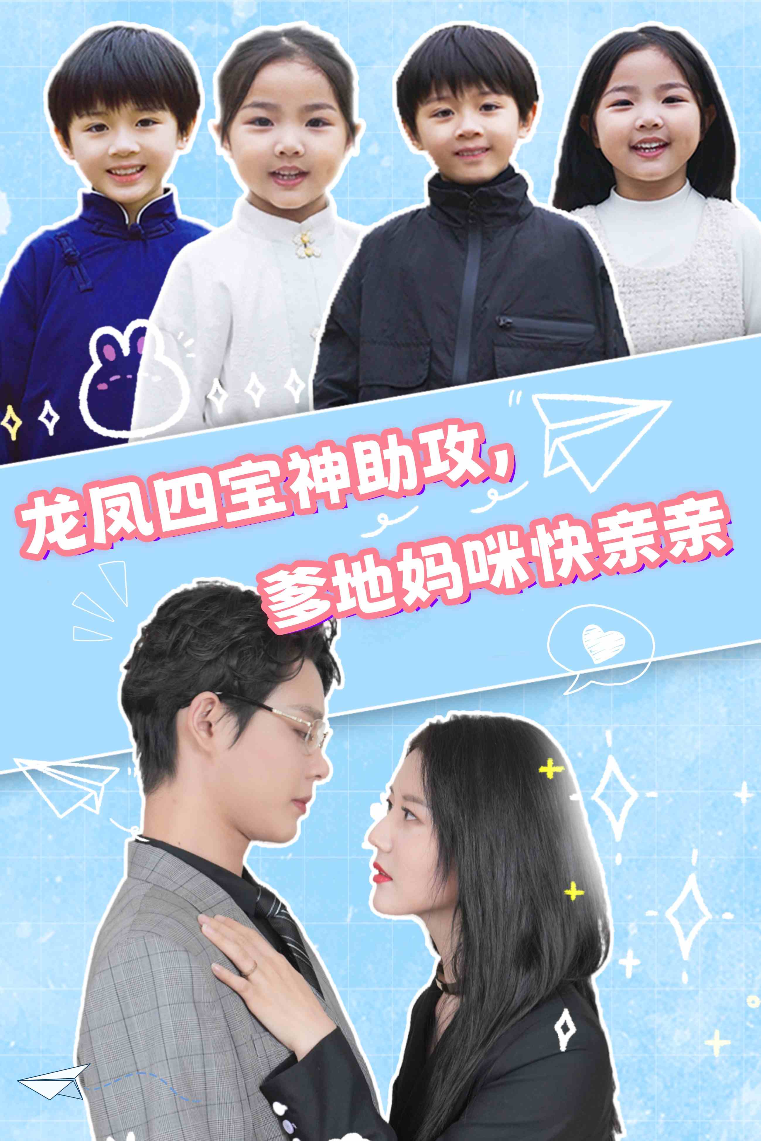 龙凤四宝神助攻，爹地妈咪快亲亲第01集