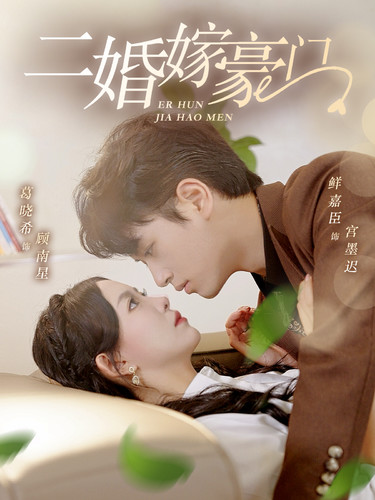 二婚嫁豪门第01集