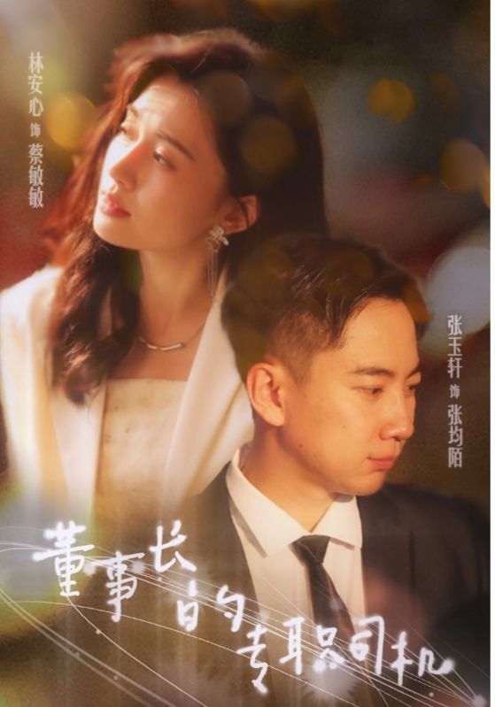 董事长的专职司机第01集