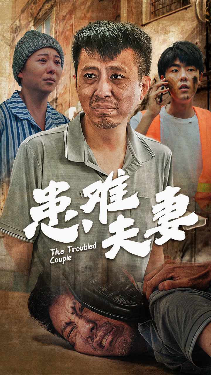 患难夫妻第01集