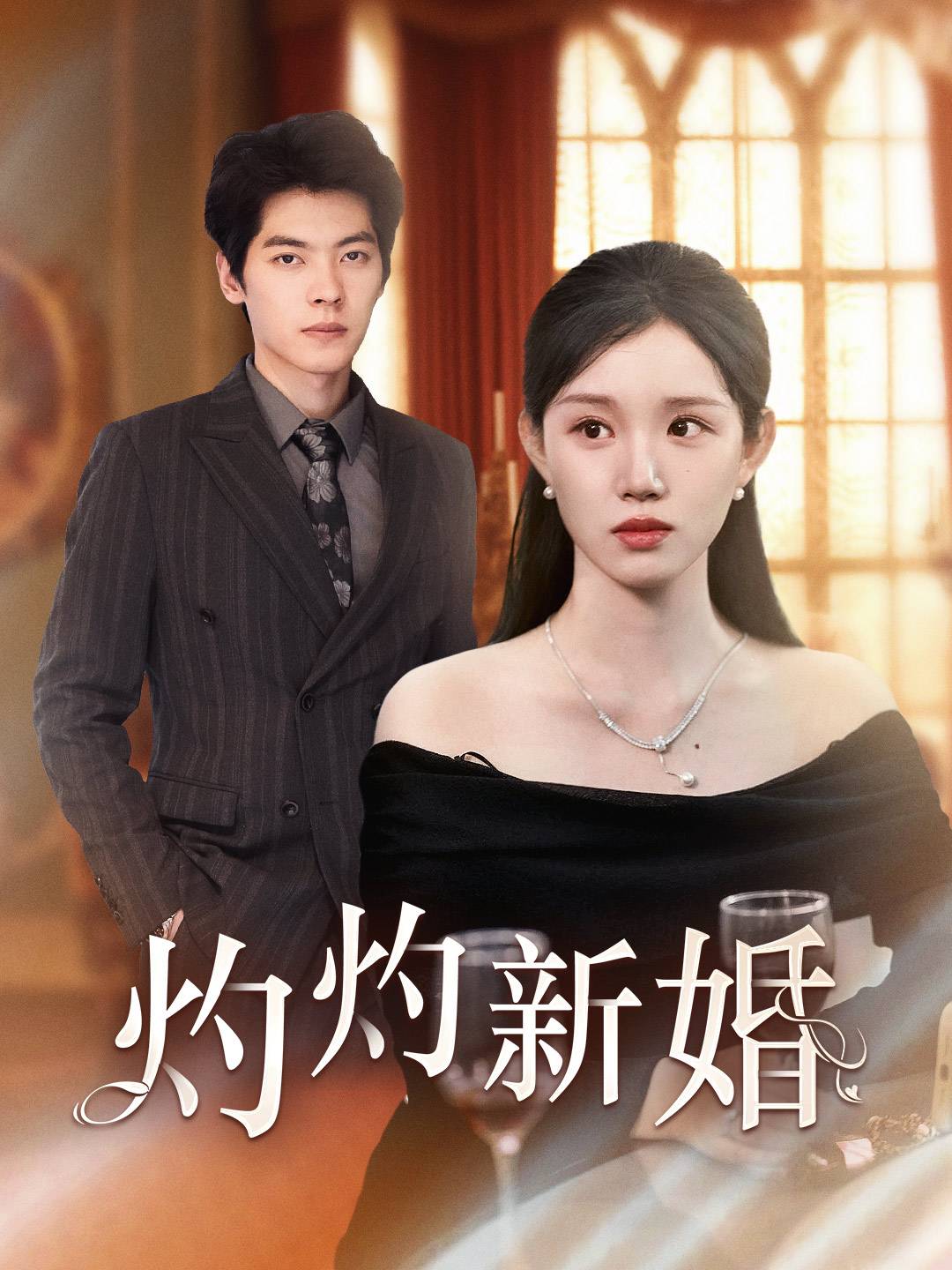 灼灼新婚第12集