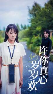 许你真心岁岁欢第03集