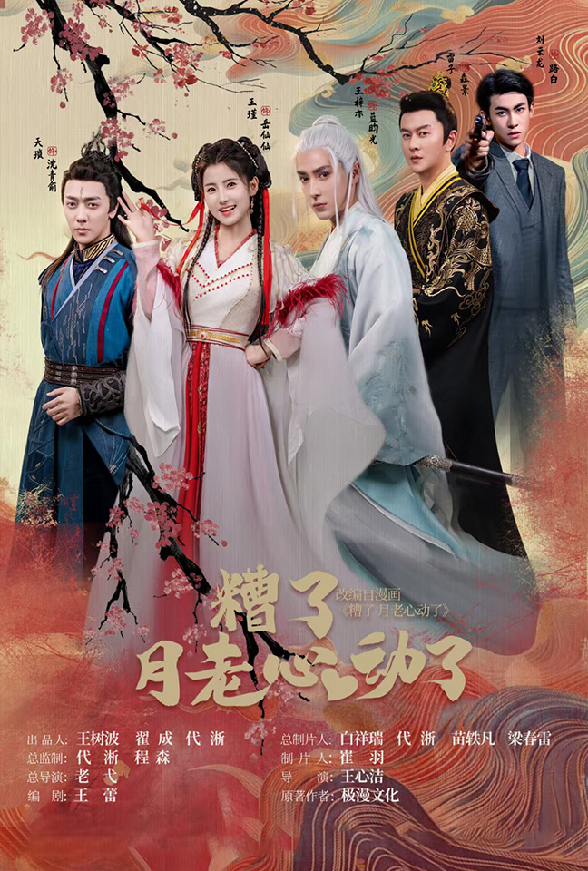 遭了月老心动了第01集