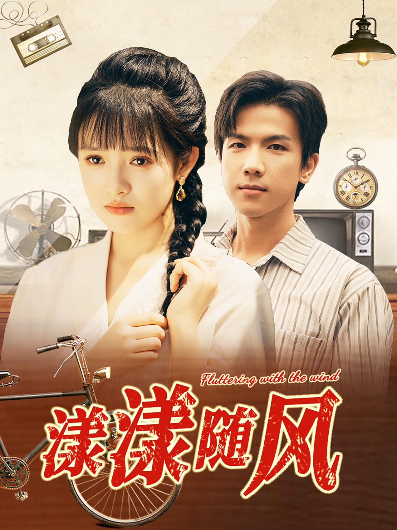 漾漾随风第01集