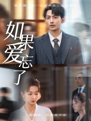 如果爱忘了短剧全集(大结局)