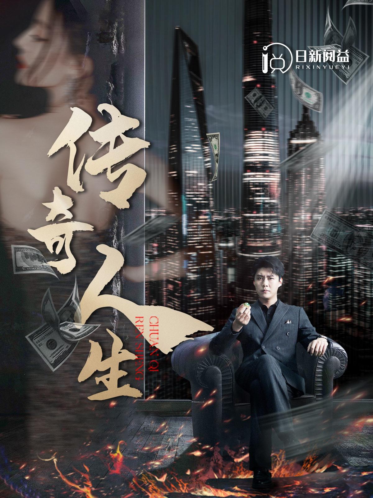 传奇人生第01集