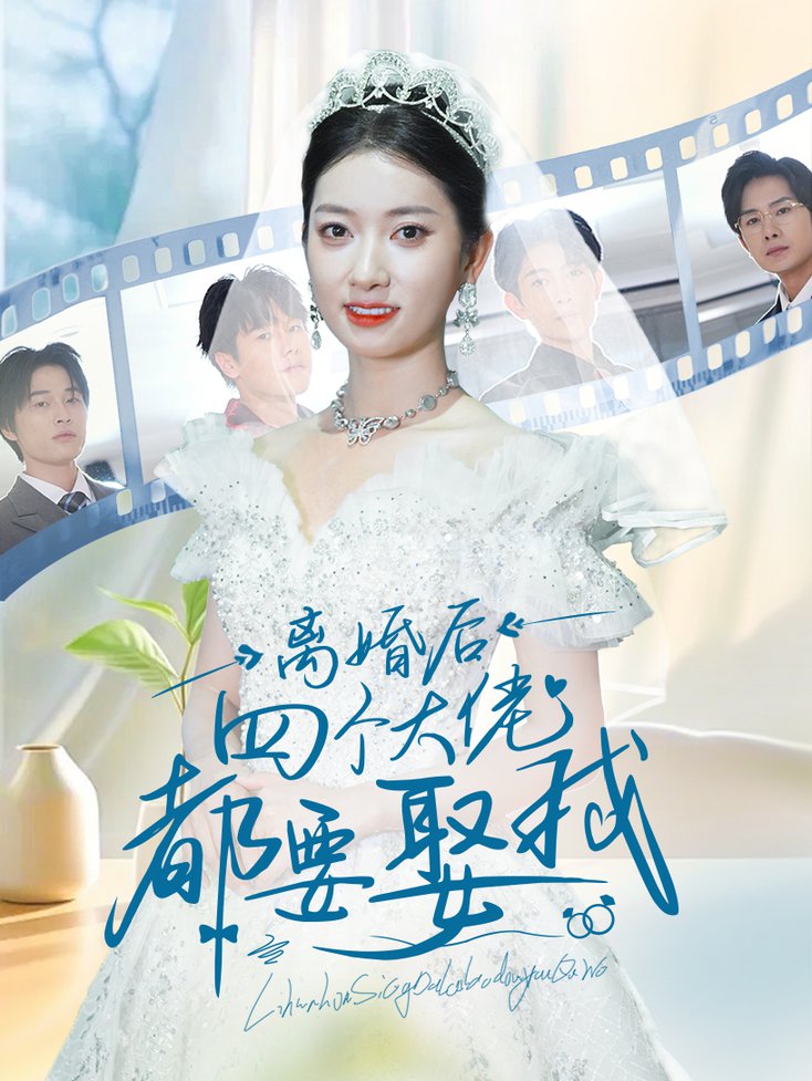 离婚后四个大佬都要娶我第01集
