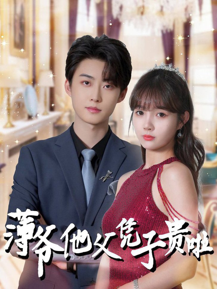 薄爷他父凭子贵啦第53集