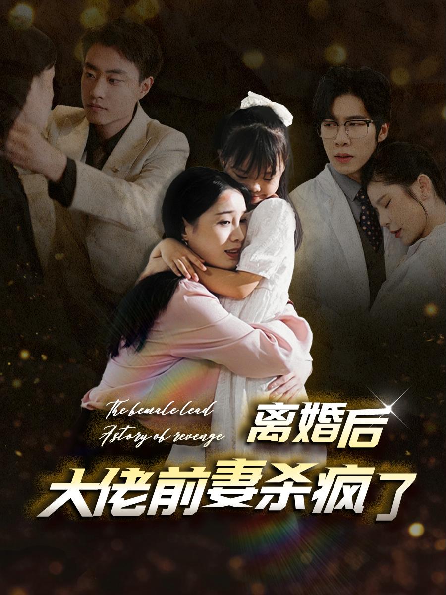 离婚后大佬前妻杀疯了第12集