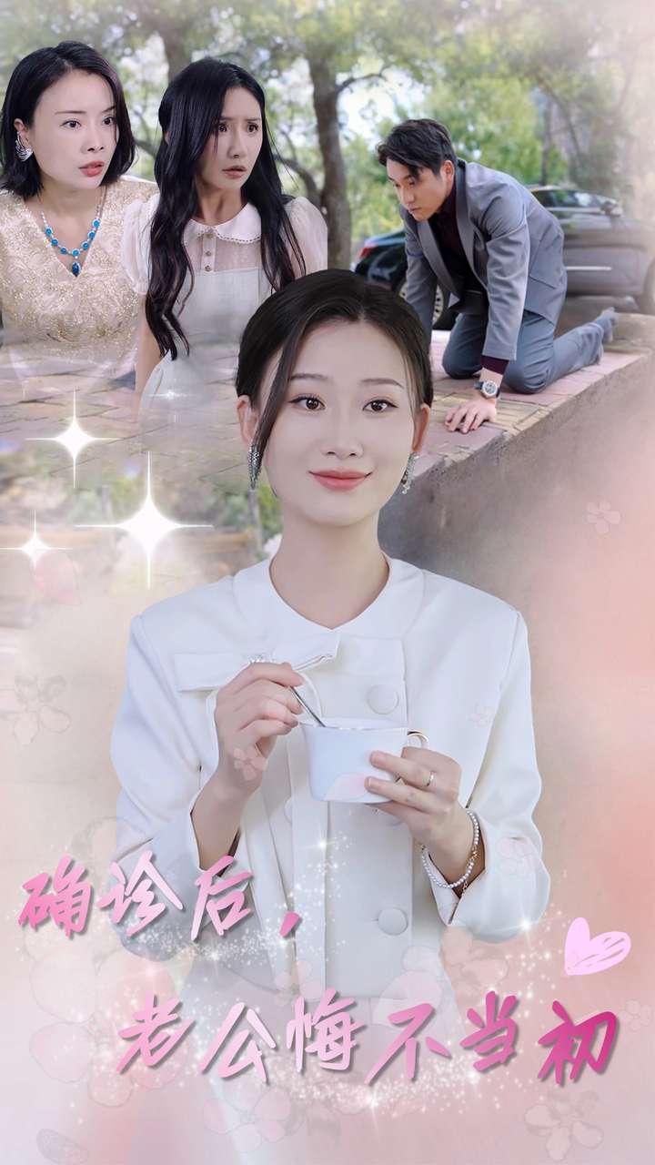 确诊后，老公悔不当初第01集