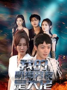 我的奶狗男友是大佬第51集