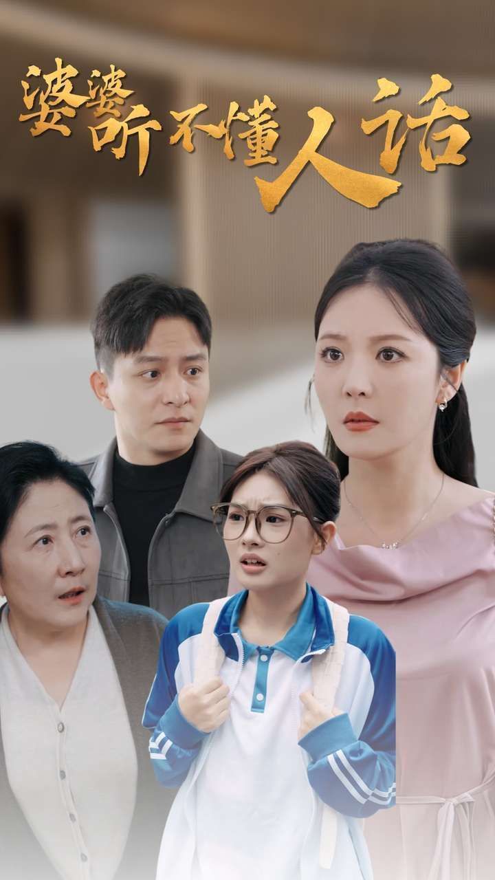 婆婆听不懂人话第01集