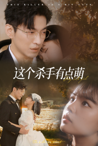 这个杀手有点萌第01集