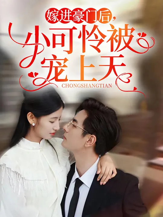 嫁进豪门后，小可怜被宠上天第01集