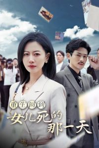 重生回到女儿死的那一天第01集