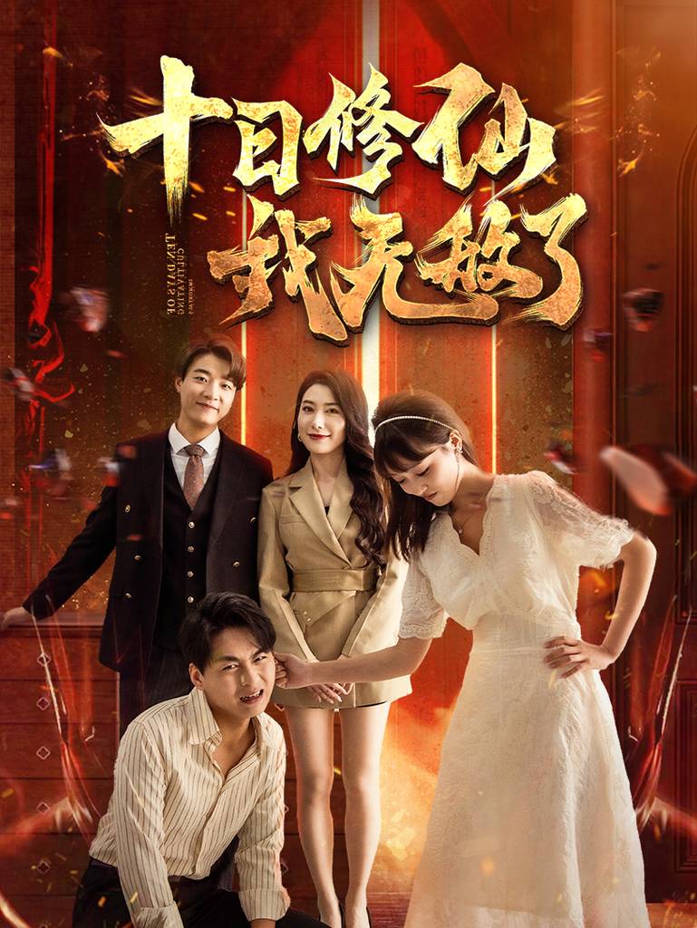 十日修仙我无敌了第44集