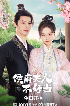 侯府夫人不好当第03集